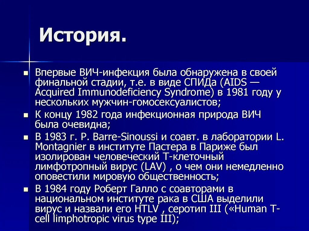 Вич с первого раза можно. ВИЧ исторические аспекты. Вирус Lav. Где нашли впервые ВИЧ инфекцию.