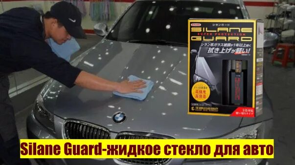 Куплю жидкое стекло для автомобиля. Silane Guard жидкое. Жидкое стекло для авто SPASHAN. Silane Guard полироль. Видео нанесения полироли жидкое стекло для авто.