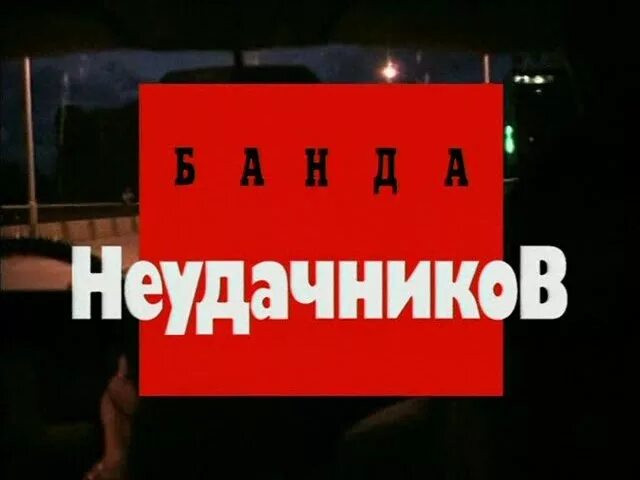 Криминальная Россия передача. Неудачники видео