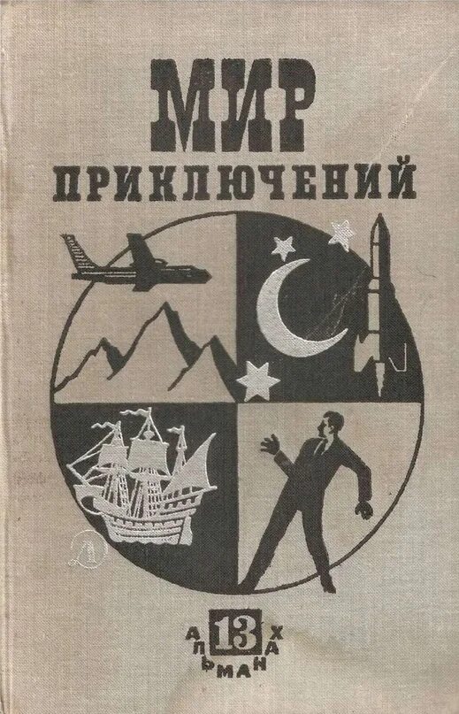 Советские книги мир приключений. Детская литература мир приключений. Мир приключений. Альманах. Сборник мир приключений и фантастики.