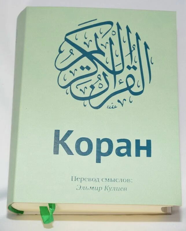 Коран перевод на русский кулиев слушать. Эльмир Кулиев Коран. Коран книга Кулиев. Коран перевод Кулиева. Эльмир Кулиев перевод Корана.