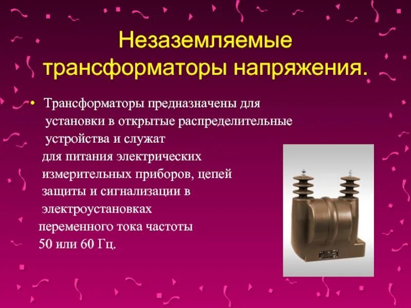 Трансформатор предназначен для преобразования электрической энергии. Трансформатор переменного тока. трёхобмоточный трансформатор напряжения. презентация трансформаторы тока и трансформаторы напряжения. трансформаторы тока и трансформаторы напряжения &quot;раздел 6&quot;.