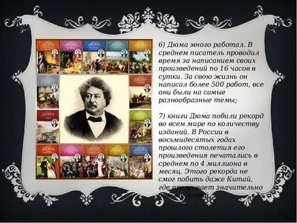 Несомненно дюма