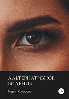 Читать альтернативу
