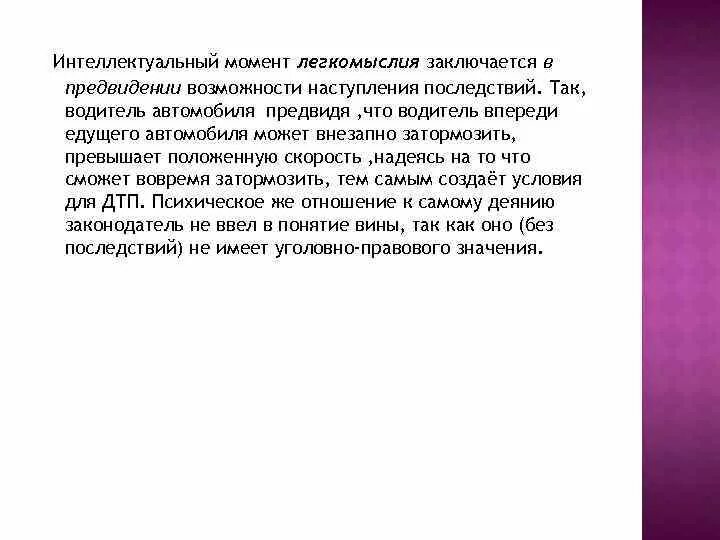 Интеллектуальный и волевой момент легкомыслия. Легкомыслие, его интеллектуальный и волевой моменты. Небрежность интеллектуальный и волевой момент. Интеллектуальный момент преступного легкомыслия заключается.