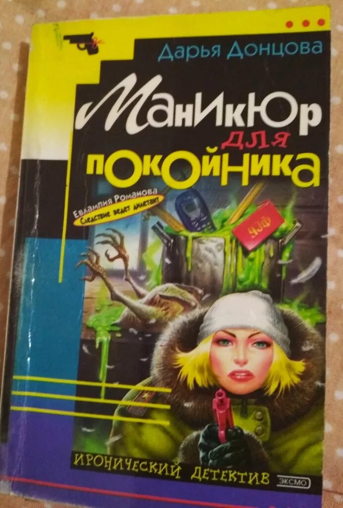 Книга детектив донцовой читать. Донцова маникюр для покойника.