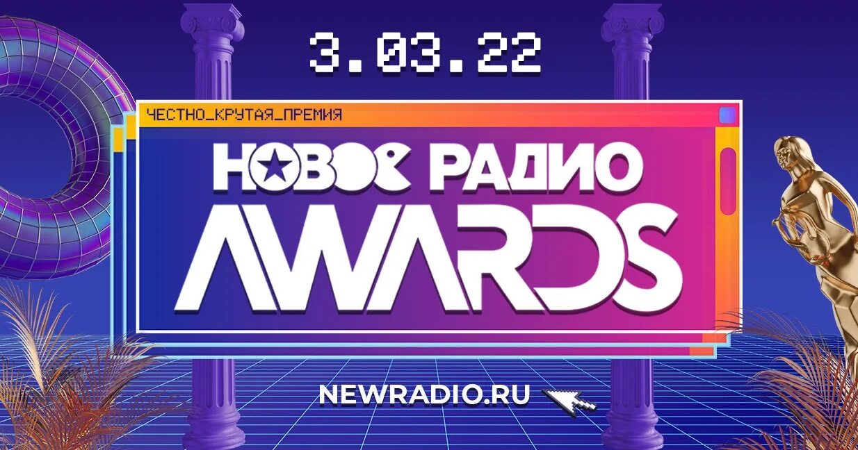 Новое радио Awards. Премия новое радио Awards 2022. Новое радио Awards 2024. ТНТ Мьюзик радио волна. Радио новая песня года