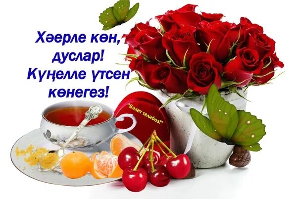 Пожелание доброго утра на татарском языке. Добрый день на татарском языке. Хәерле көн на татарском. Открытки хәерле иртә на татарском языке. Открытки хәерле иртә на татарском языке.