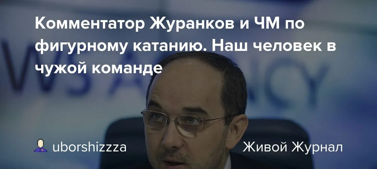 Андрей журанков комментатор личная жизнь. Журанков комментатор. Андрей журанков комментатор фигурного. Андрей журанков. Журанков алексей юрьевич.