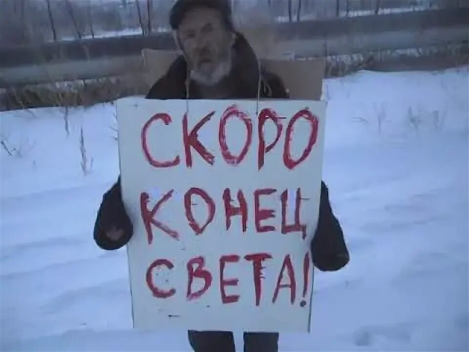 Света бомж. Бомж с плакатом. Бомж с плакатом конец света. Что это конец света плакат. Человек с плакатом конец света.