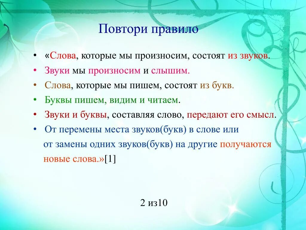 Последние два слова он произносил как одно. Из чего состоят слова которые мы произносим и слышим. Произосимые слова состоят и. Слова состоят из звуков и букв. Произносимые слова состоят из.