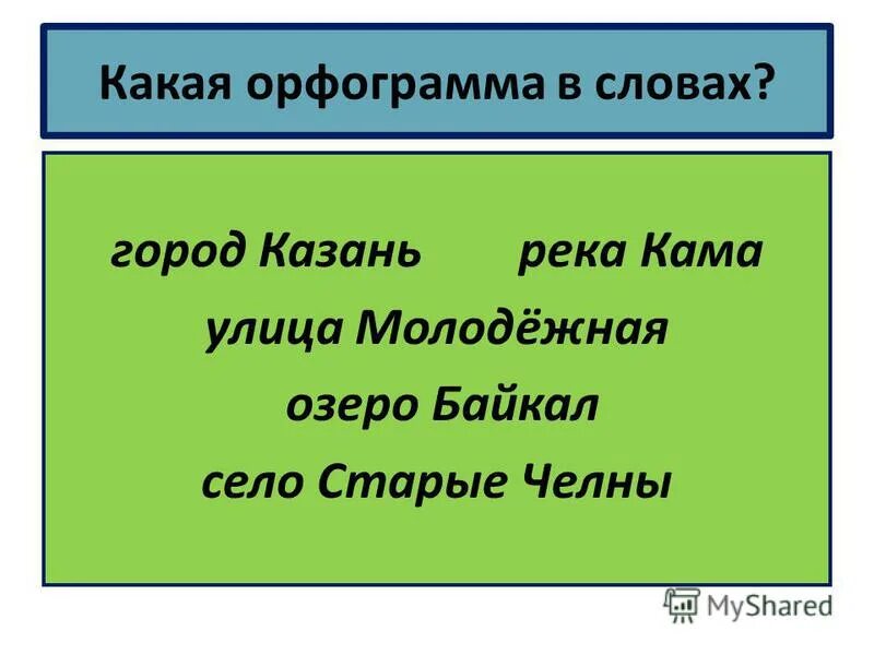 понятие орфограммы. русский язык 3 класс канакина упражнение 203. правописание проверяемых гласных в корне. орфограммы выделяем зеленой ручкой. подчеркнуть орфограмму в слове.