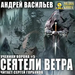 Ученики ворона 3 аудиокнига