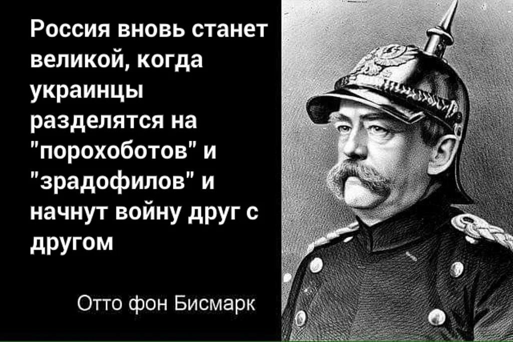 Когда русские вновь стали хозяевами. Великие цитаты Отто фон Бисмарка. Отто фон бисмарк про Хохлов. Отто фон бисмарк об украинцах. Про украинцев высказывания.