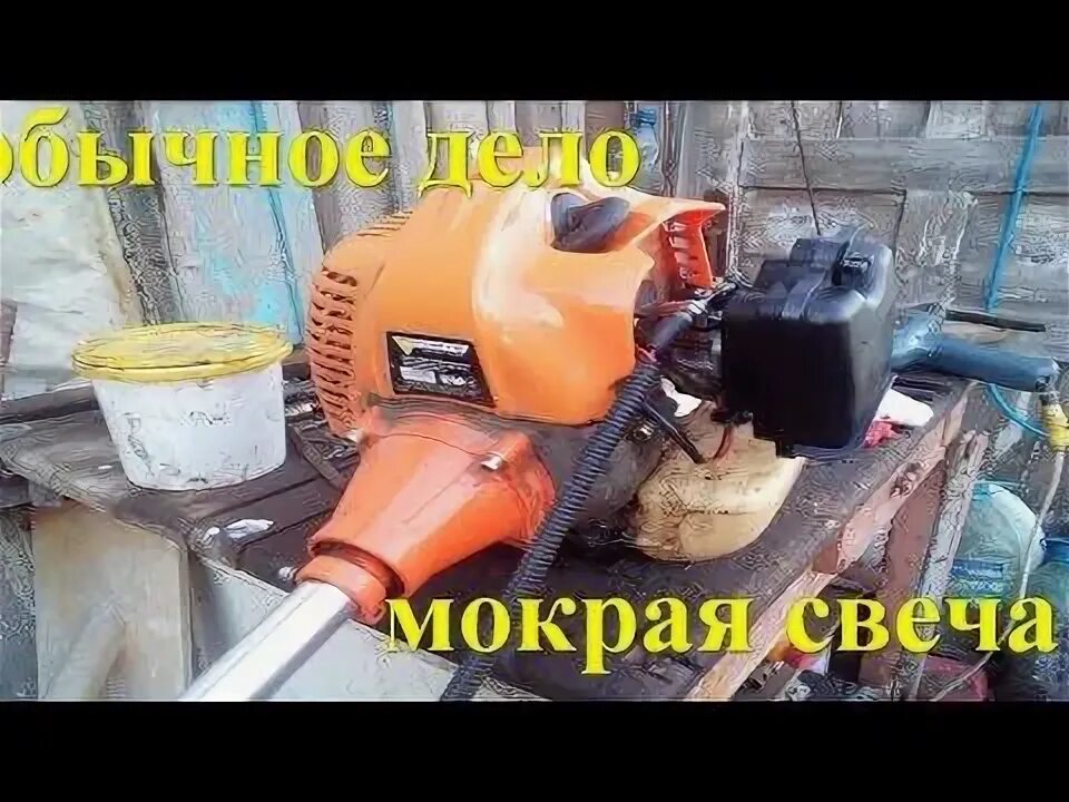 Бензиновый триммер залило свечу. Бензокосилка заливает свечу. Бензокосилка заливает свечу. Бензокосилка заливает свечу. Заливает свечу на триммере.