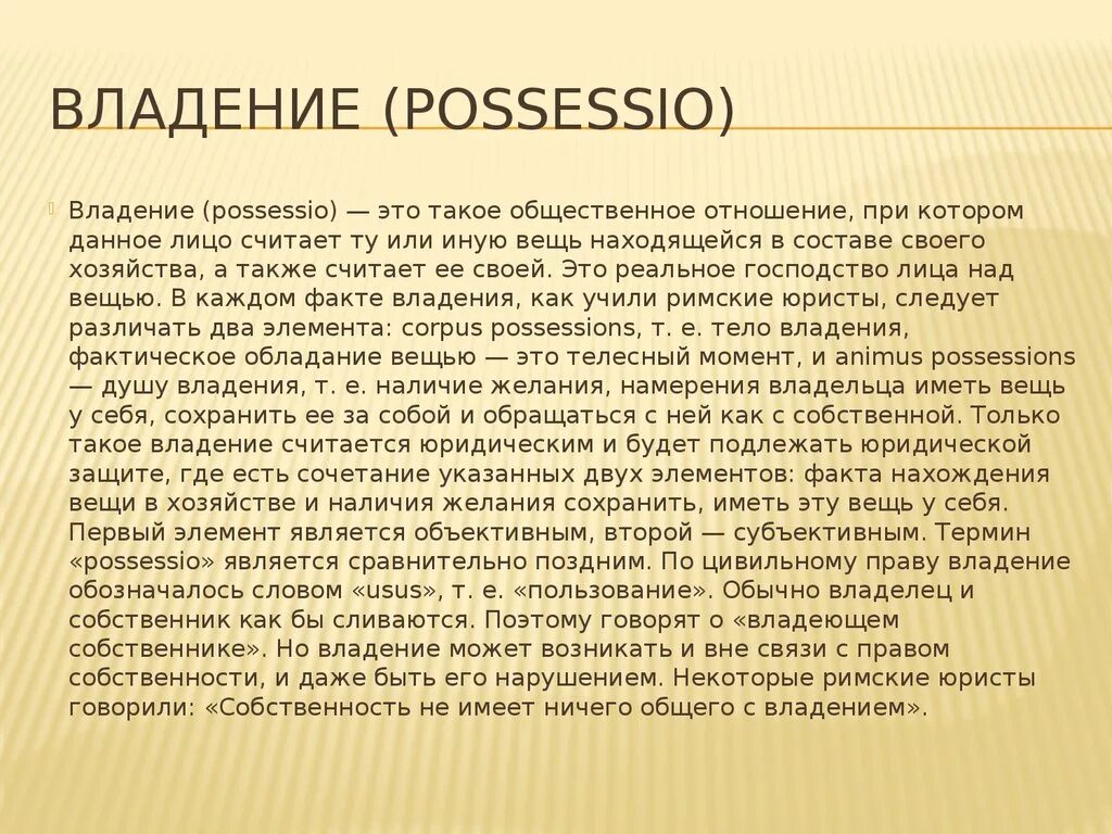 Possessio в римском праве. Защита владения в римском праве. Цивильное владение в римском праве. Владение это. Фактическое обладание вещью создающее