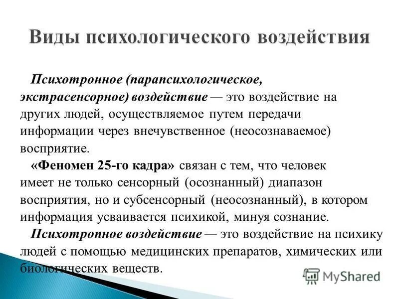 Цели психологического влияния. Психотронное (парапсихологическое, экстрасенсорное) воздействие. Заражение метод психологического воздействия. Феномены восприятия в психологии.