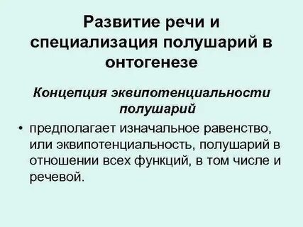 Развитие речи в процессе онтогенеза