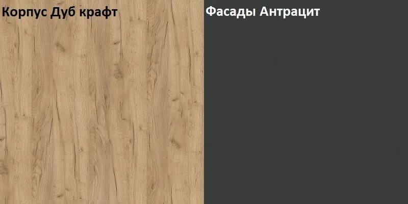 Дуб крафт черный. Дуб крафт антрацит. Шкаф дуб крафт /антрацит. Корпус дуб фасад антрацит. Дуб крафт белый / антрацит.