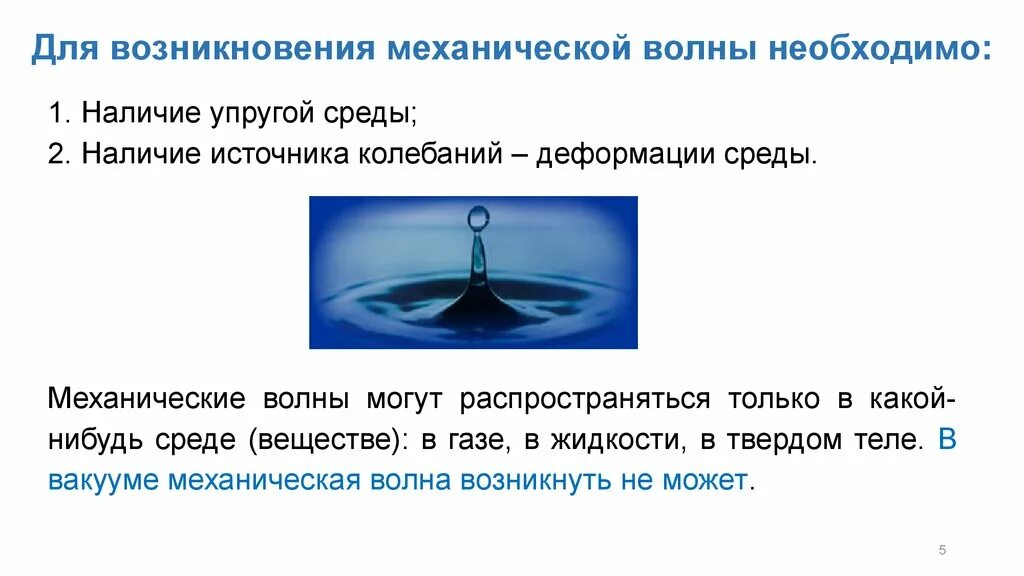 Условия возникновения механических волн. Виды волн. Могут ли распространяться в вакууме механические волны. Могут ли распространяться в вакууме механические волны. Механические волны.