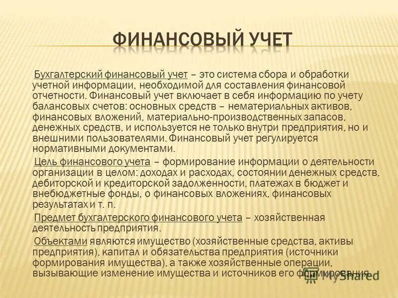 Упорядоченная система сбора регистрации и обобщения. Бухгалтерский учет это система сбора информации. Бухгалтерский учет. Бухгалтерский учет это упорядоченная система. Система бухгалтерского учета.