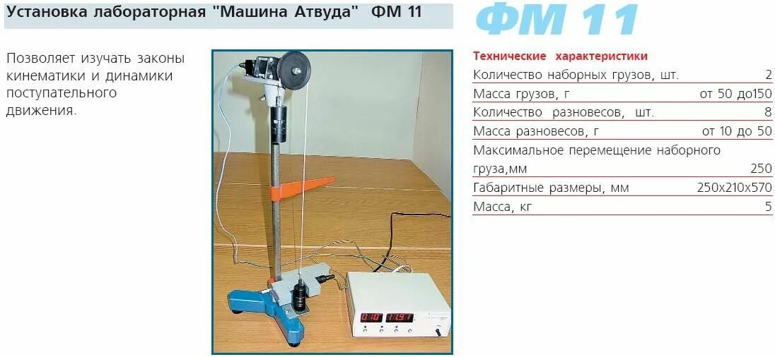 Лабораторная работа автомобили. ФМ-11 машина Атвуда. Машина Атвуда на модуле ЛКМ 3. Машина Атвуда масса груза. Равноускоренное движение на машине Атвуда.