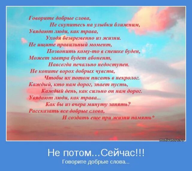 Сказать утром добрые слова. Сказать доброе слово. Скажите добрые слова. Говорите добрые слова. Стихи мотиваторы.