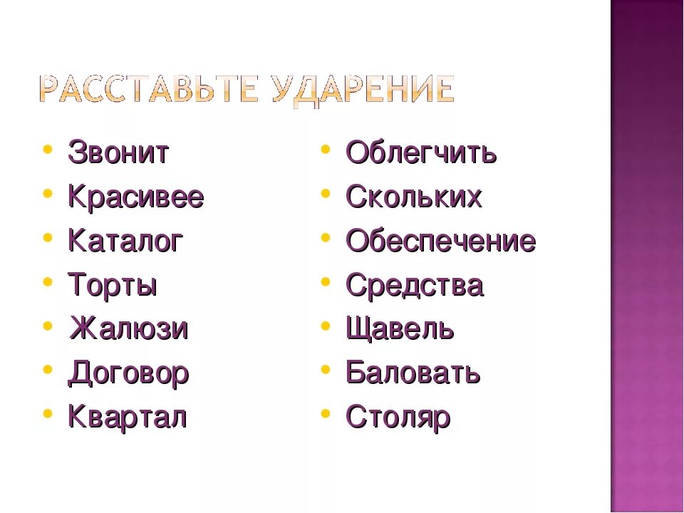 Поставить ударение красивее. Ударение в слове обеспечение. Ударение звонит красивее. Облегчить ударение. Ударение торты облегчить.