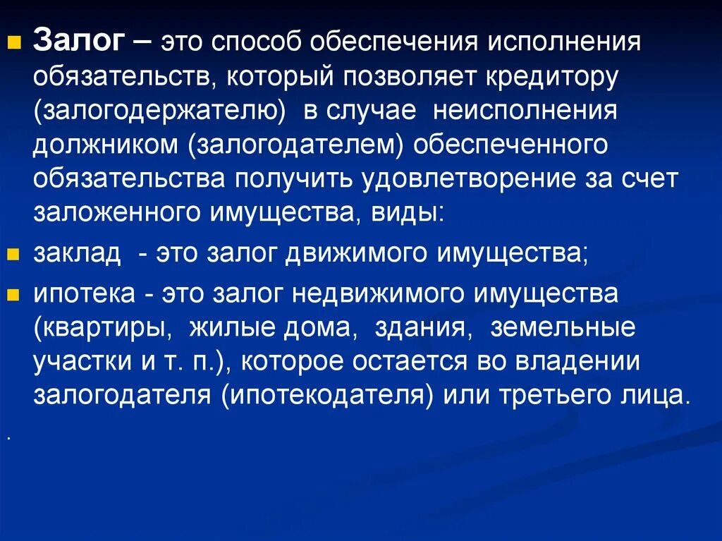 Залог это. Залог. Способы обеспечения залога. Залог понятие. Залог это кратко.