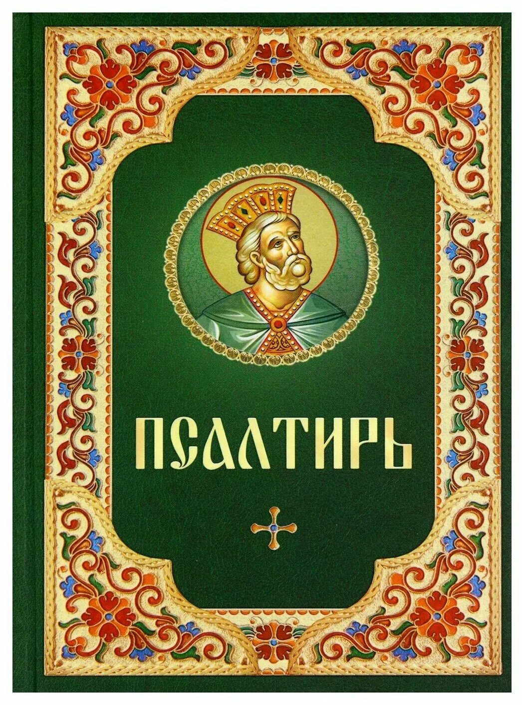 Псалтири на потребу. Псалтирь. Псалтирь книга. Псалтирь обложка. Книга "Псалтырь".