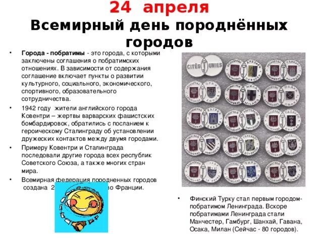 25 Апреля Всемирный день породнённых городов. 25 Апреля день породненных городов. Всемирный день породненных городов. 27 Апреля Всемирный день породненных городов. 24 апреля 2023 г