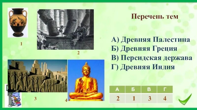 Перечень тем Персидская держава древний Египет древний Рим. Древняя Палестина Персидская держава древняя Индия. Перечень тем шумерские .древний Египет .древняя Индия .древняя Греция. Древняя Палестина древняя Индия. Персидская держава впр 5 класс ответы