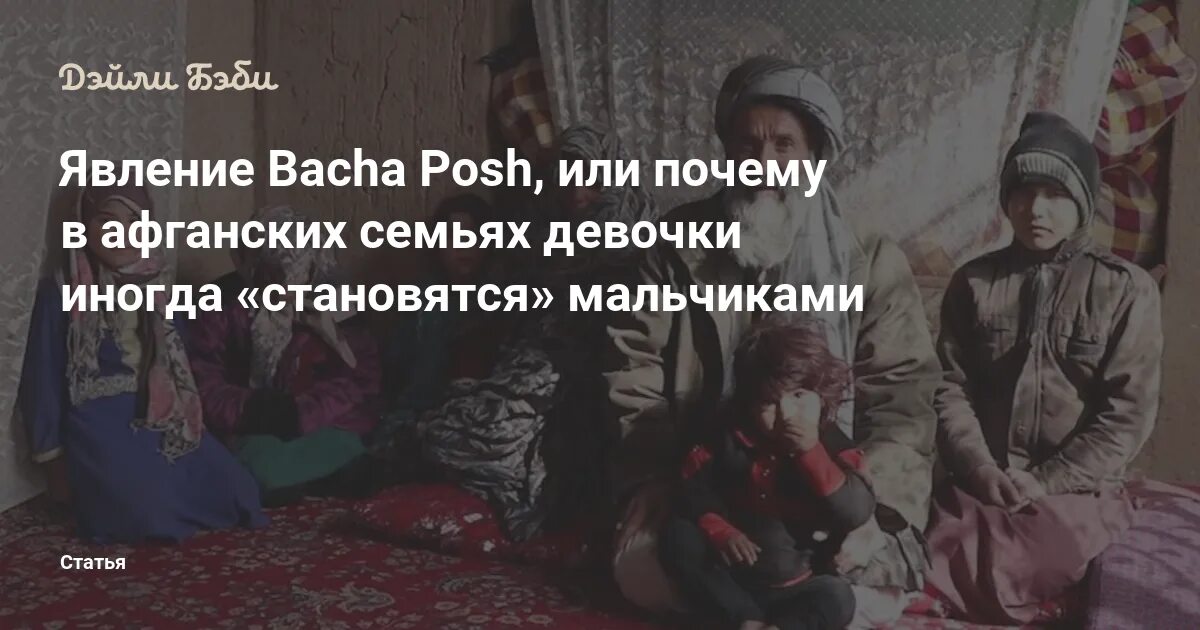 Бача перевод с афганского. Бача-пош в афганистане. бача пош цвета. бача бази что за традиция.