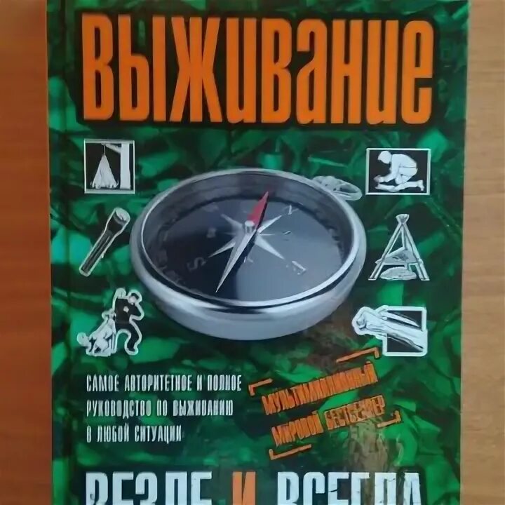 Книга 101 бушкрафт. Практическое пособие. Выживальщики книга 15. Учебник по выживанию. Выживальщики книга 15.