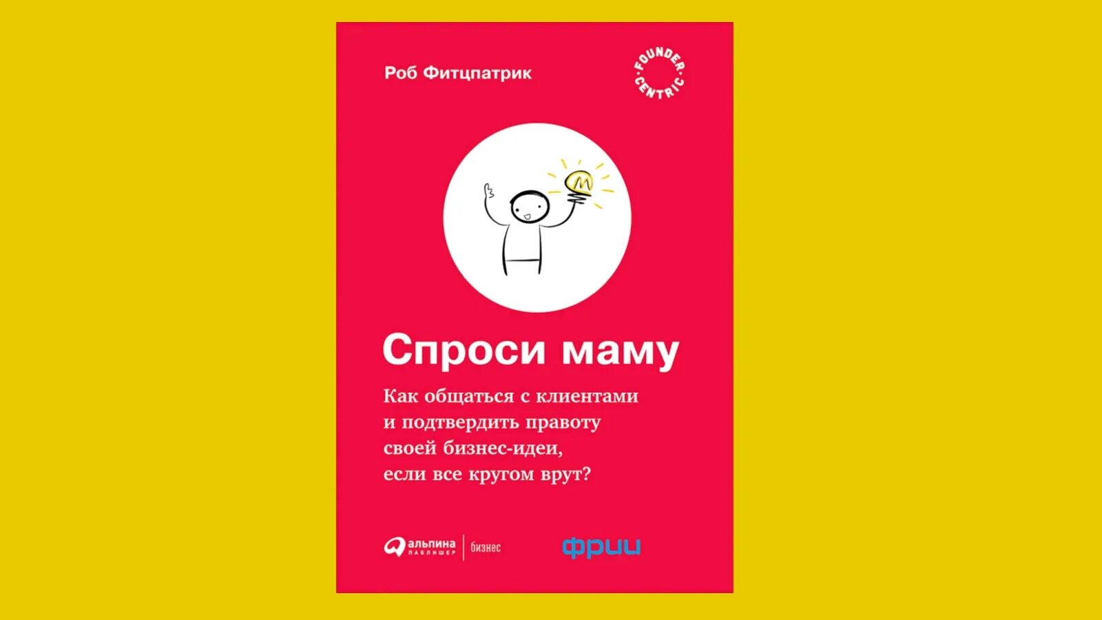 Спросите маму книга. Спроси маму роб фитцпатрик. Спроси маму книга роб фитцпатрик. Спроси маму как общаться с клиентами. Книжку спроси маму.