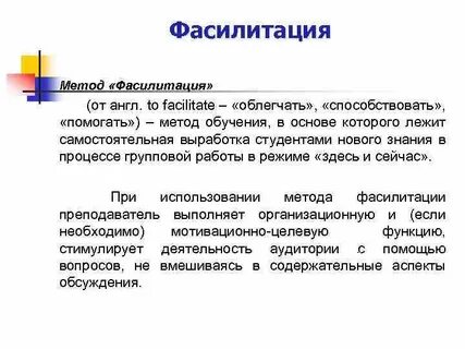 Фасилитация что это такое простыми словами
