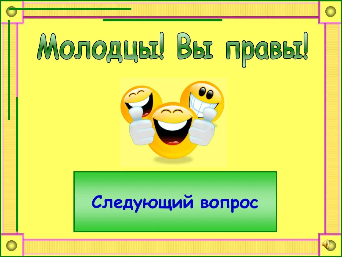 Следующий вопрос. Следующий вопрос для презентации. Внимание следующий вопрос. Молодцы. Следующий вопрос читай