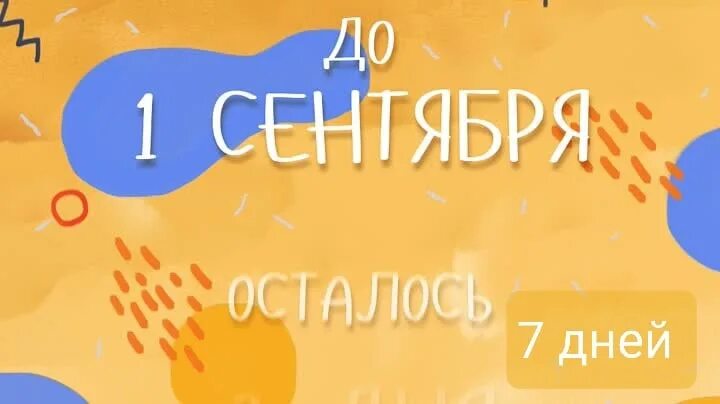 Сколько осталось до 16 апреля 2024 дней. До 1 сентября осталось. До сентября. 100 Дней до 1 сентября. До сентября осталось 1 день.