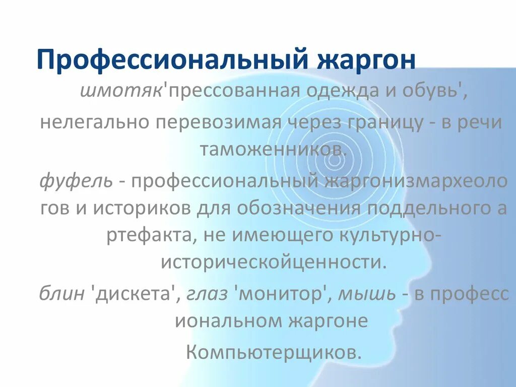 Социальный жаргон профессиональный жаргон