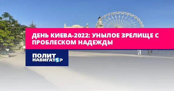 Почему отошли от киева в 2022. День Киева.