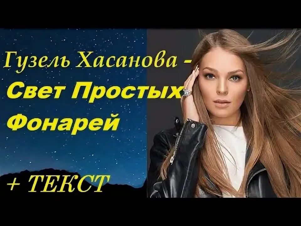 Хасанова свет простых фонарей