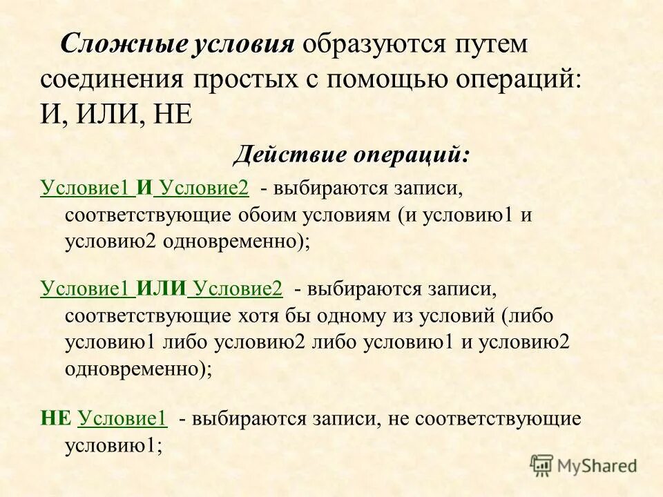 Сложные условия c