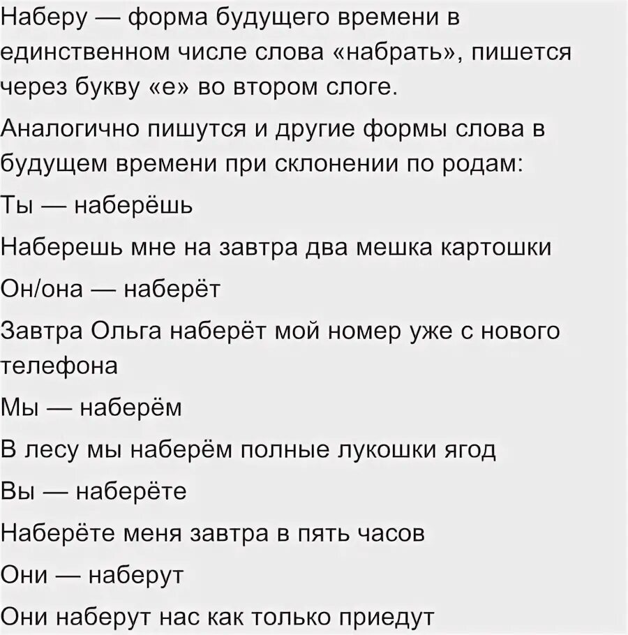 Как писать наберем или набираем. Как писать наберем или набираем