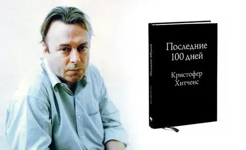 Последние сто дней