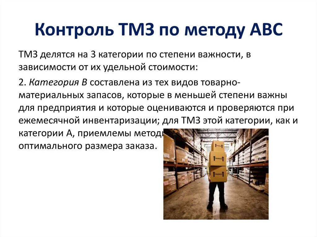 Контроль товарных запасов. Товарно-материальные запасы. учет тмз. предприятие создает запасы с целью снижения.... метод авс контроля товарно-материальных запасов..
