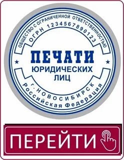 Регистрация печати юридического лица