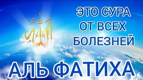Слушать суру аль фатиха 33 раза