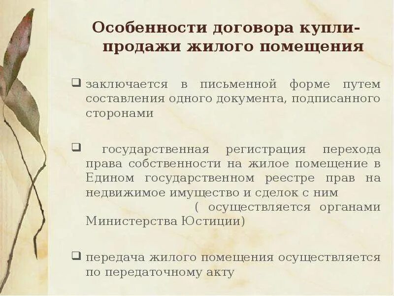 Особенности договора купли-продажи. Особенности заключения договора купли-продажи. Особенности договора купли-продажи жилых помещений. Особенности договора. Договор недвижимости особенности