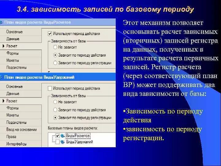 Если регистр расчета поддерживает период действия, то. Базовые планы видов расчета это. Сложных периодических расчетов. Регистр расчета свойства.