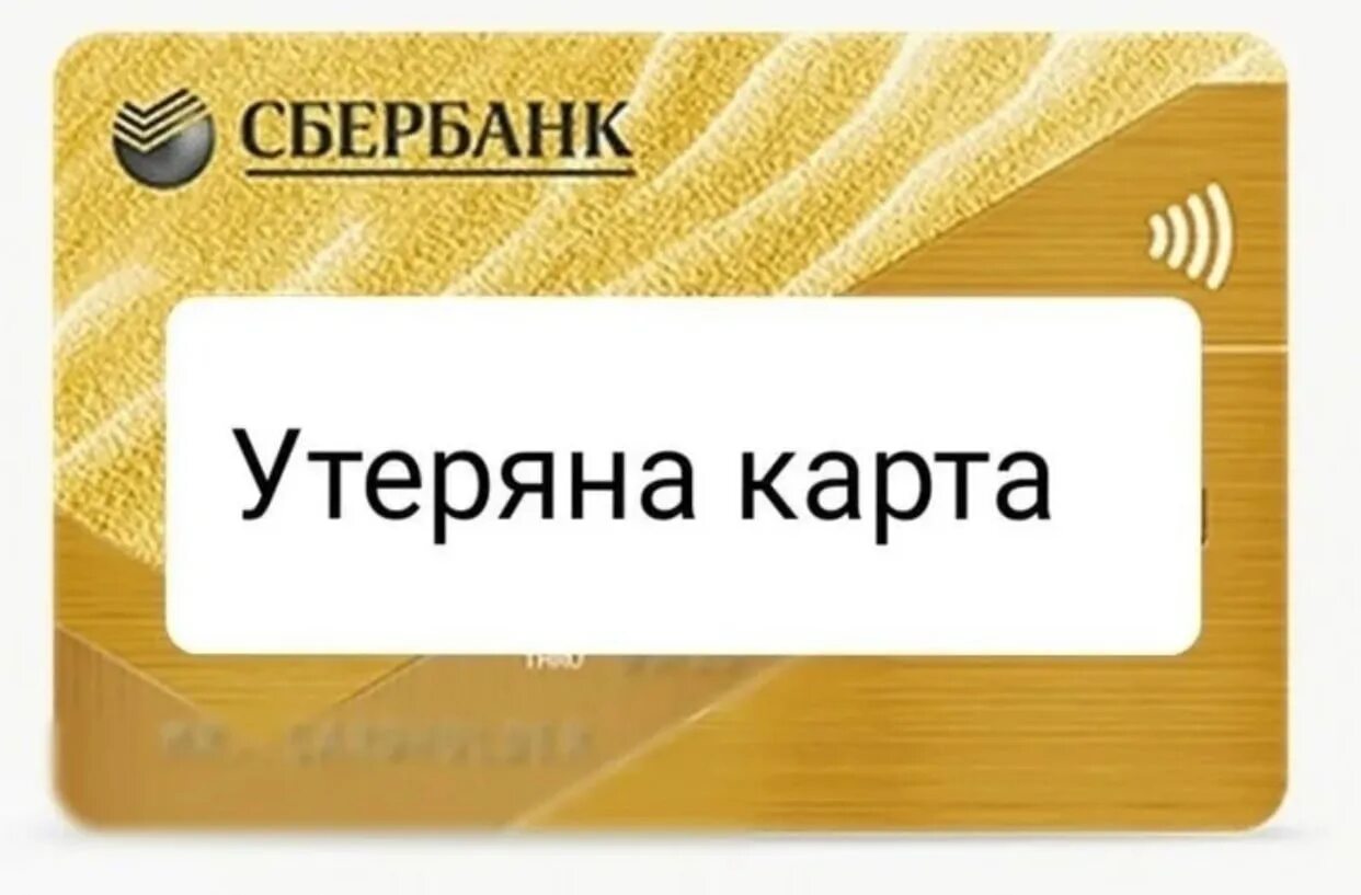 Карта была утеряна. Потерял карту. Утеряна карта. Утеряна банковская карта. Утеряна карта Сбербанка.